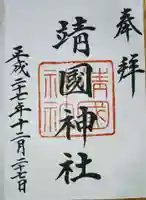 靖國神社の御朱印