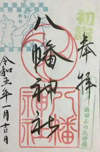 下高井戸八幡神社の御朱印