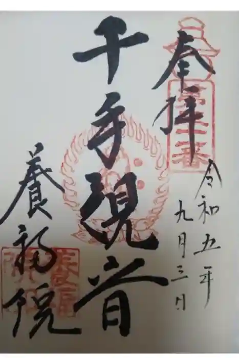 養福院(千手観音堂)の御朱印