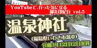 温泉神社〜いわき湯本温泉〜(福島県)