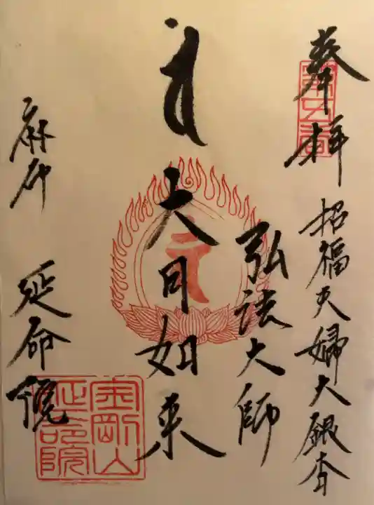 延命院の御朱印