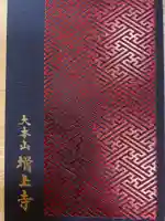 増上寺(東京都)