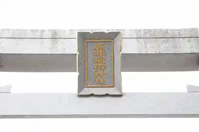 鹿部稲荷神社(北海道)