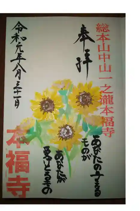 総本山　本福寺の御朱印