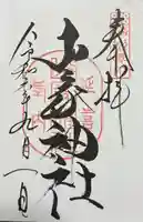 山家神社(長野県)