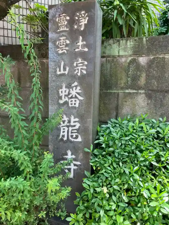 蟠龍寺(東京都)