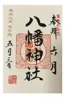 六月八幡神社の御朱印