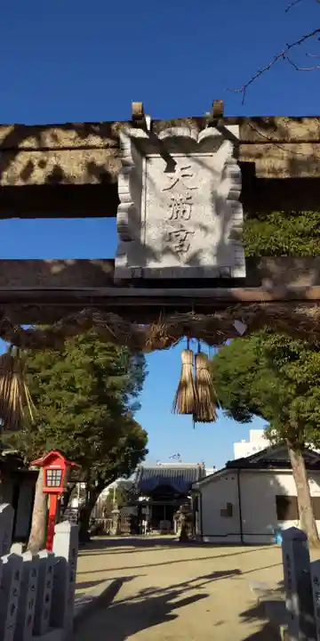 長洲天満宮(兵庫県)