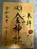 金神社の御朱印
