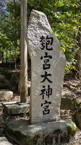 眞名井神社（籠神社奥宮）(京都府)