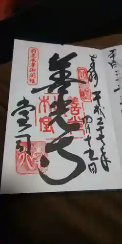 善光寺の御朱印