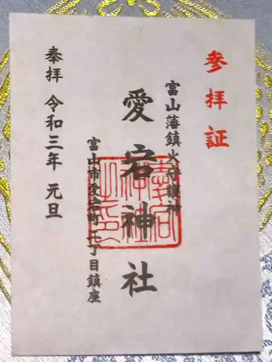 愛宕神社の御朱印