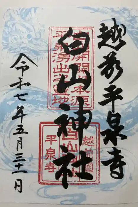 平泉寺白山神社の御朱印