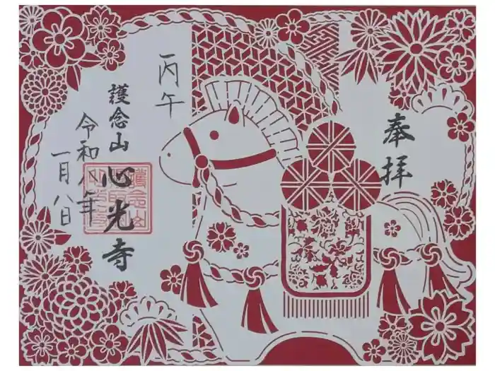 心光寺の御朱印