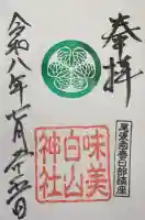 白山神社(二子町)の御朱印