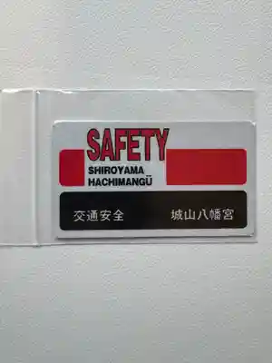 城山八幡宮(愛知県)