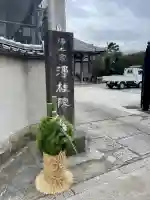 浄桂院の{uncategorized: "未分類", other: "その他", undefined: "問題あり", building: "その他建物", grave: "お墓", sacred_gate: "鳥居", guardian: "狛犬", statue: "像", buddha: "仏像", history: "歴史", nature: "自然", garden: "庭園", animal: "動物", pagoda: "塔", temizu: "手水舎", mountain_gate: "山門・神門", sanctuary: "本殿・本堂", subordinate: "末社・摂社", art: "芸術", scenery: "景色", jizo: "地蔵", ema: "絵馬", goshuin: "御朱印", omikuji: "おみくじ", items: "授与品その他", amulet: "お守り", goshuincho: "御朱印帳", eats: "食事", festival: "お祭り", votive_dance: "神楽", shichigosan: "七五三参", wedding: "結婚式", experience: "体験その他", initially: "初詣", around: "周辺", anti_infection: "感染症対策"}