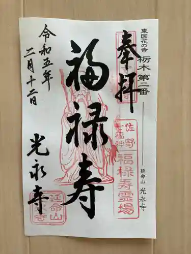 光永寺(栃木県)