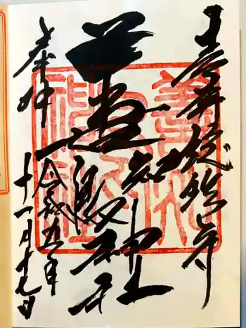 善知鳥神社の御朱印 2023年11月