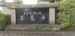 善養寺の建物その他