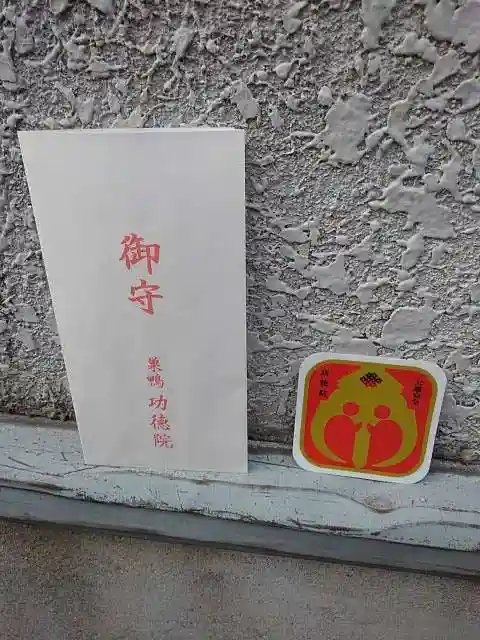 功徳院 東京別院のお守り