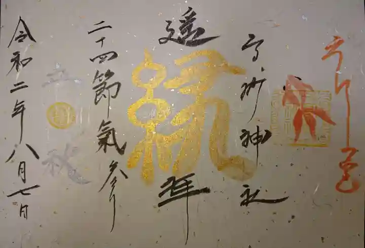 高砂神社の御朱印