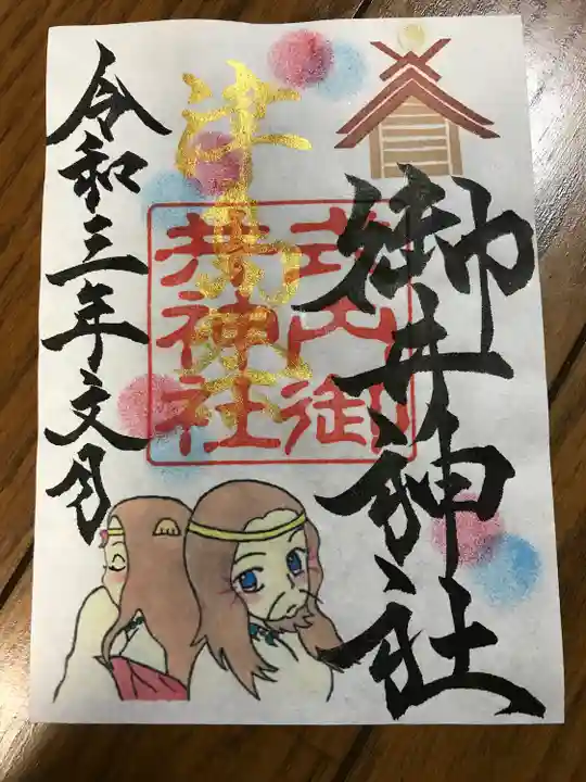 御井神社の御朱印