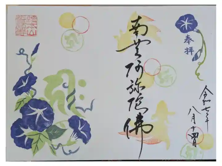 令和7年8月月替わり御朱印
