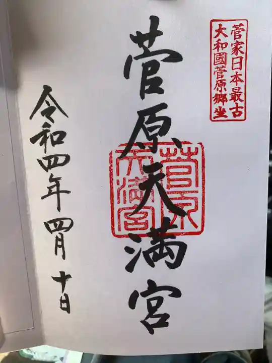 菅原天満宮(菅原神社)の御朱印