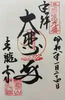 青龍寺の御朱印