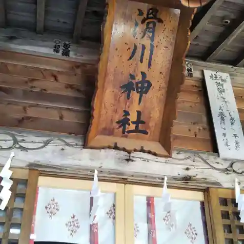 滑川神社 - 仕事と子どもの守り神の本殿