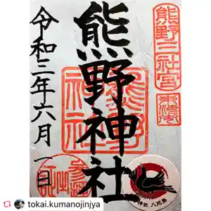 東海市熊野神社の御朱印 2021年06月01日(火)〜(2021年08月05日(木) 12時30分23秒投稿)
