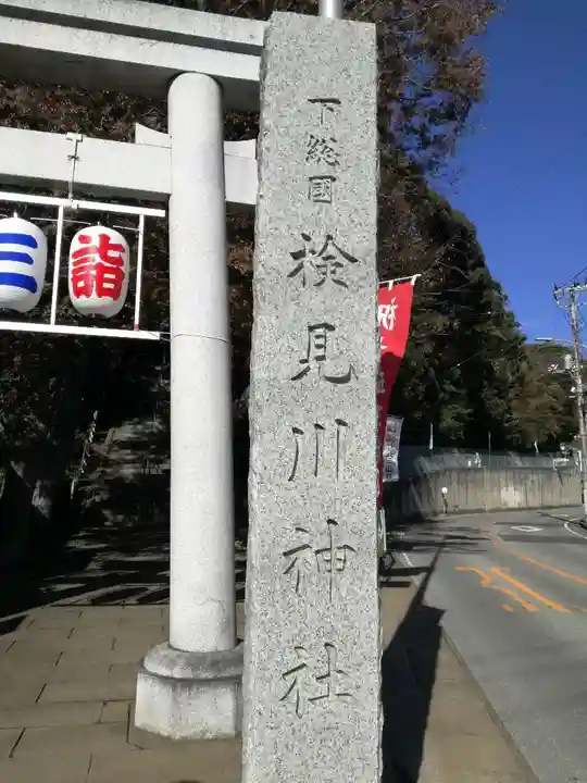 検見川神社のその他建物