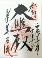 蓮華王院(三十三間堂)の御朱印