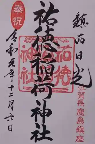 祐徳稲荷神社の御朱印