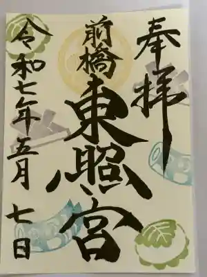 前橋東照宮の御朱印