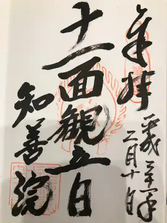 知善院の御朱印