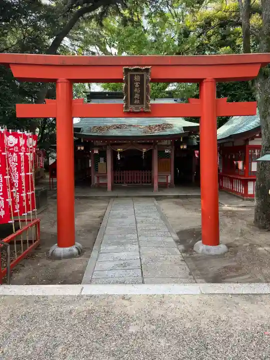 楠宮稲荷社(兵庫県)