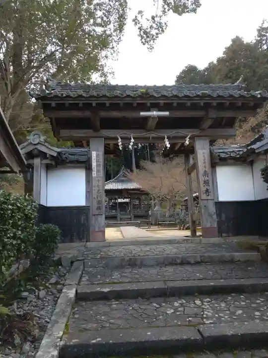 南照寺の山門・神門