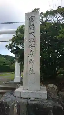 安房神社のその他建物