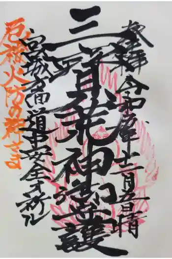 三宝荒神社の御朱印 2023年12月