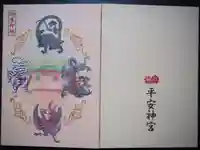 平安神宮の御朱印帳