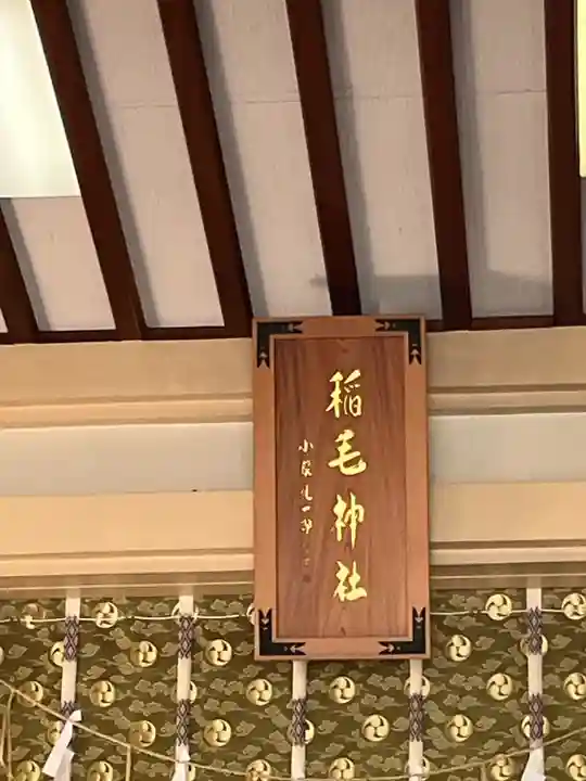 稲毛神社(神奈川県)