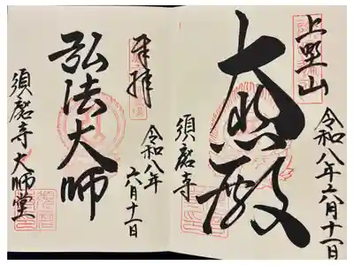 十八本山
大師堂