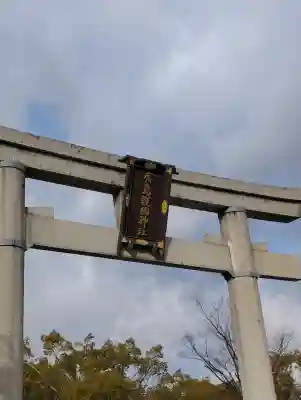 廣島護國神社の{uncategorized: "未分類", other: "その他", undefined: "問題あり", building: "その他建物", grave: "お墓", sacred_gate: "鳥居", guardian: "狛犬", statue: "像", buddha: "仏像", history: "歴史", nature: "自然", garden: "庭園", animal: "動物", pagoda: "塔", temizu: "手水舎", mountain_gate: "山門・神門", sanctuary: "本殿・本堂", subordinate: "末社・摂社", art: "芸術", scenery: "景色", jizo: "地蔵", ema: "絵馬", goshuin: "御朱印", omikuji: "おみくじ", items: "授与品その他", amulet: "お守り", goshuincho: "御朱印帳", eats: "食事", festival: "お祭り", votive_dance: "神楽", shichigosan: "七五三参", wedding: "結婚式", experience: "体験その他", initially: "初詣", around: "周辺", anti_infection: "感染症対策"}