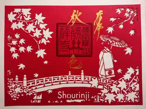 勝林寺の御朱印