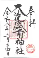 大洗磯前神社の御朱印