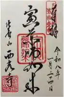 西光寺の御朱印