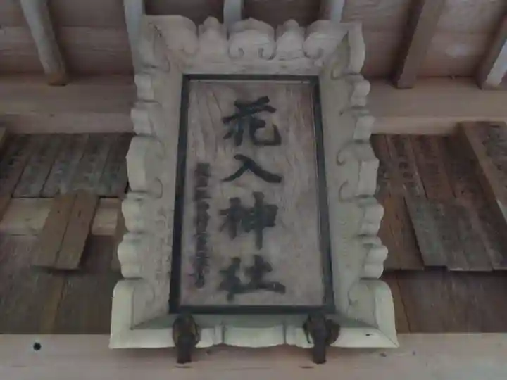 花入神社(東京都)