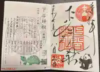 下谷神社の御朱印